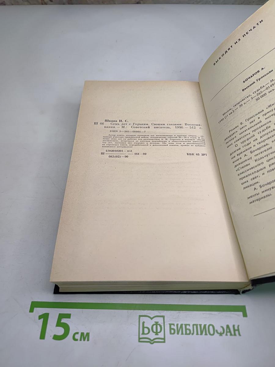 Семь лет с Горьким