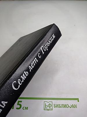 Семь лет с Горьким