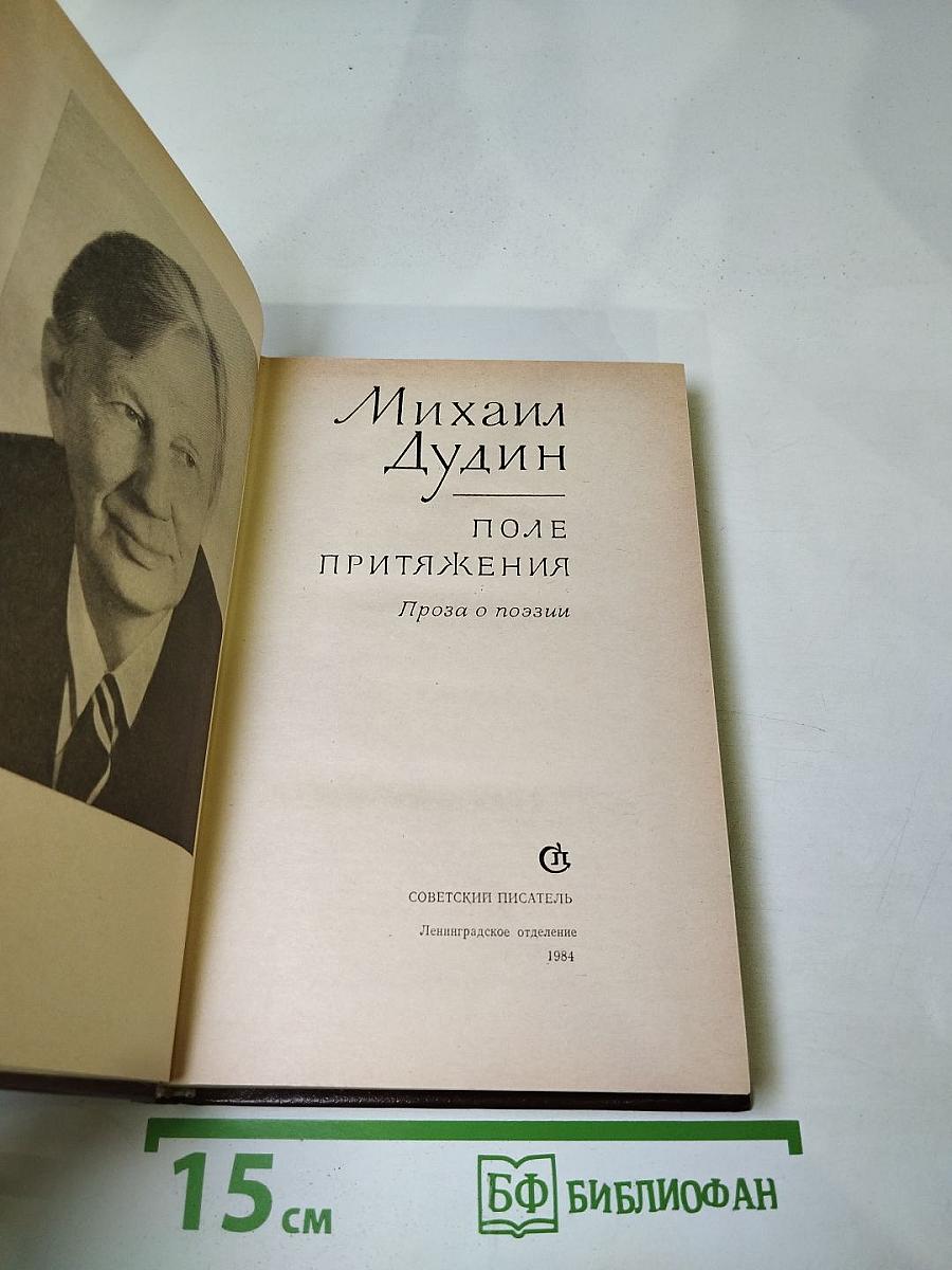 Поле притяжения. Проза о поэзии