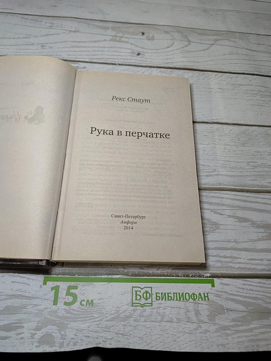 Рука в перчатке