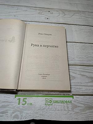Рука в перчатке