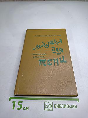 Ловушка для тени