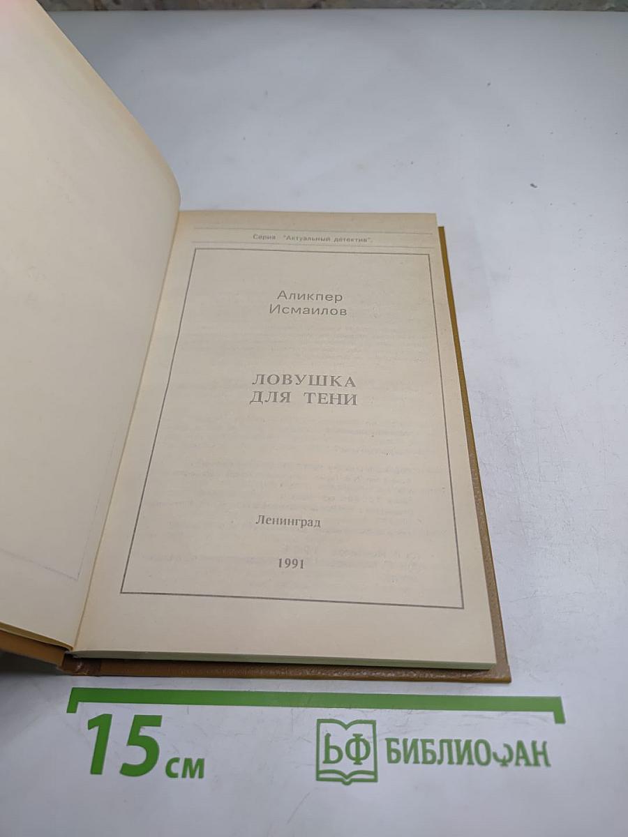 Ловушка для тени