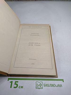 Ловушка для тени