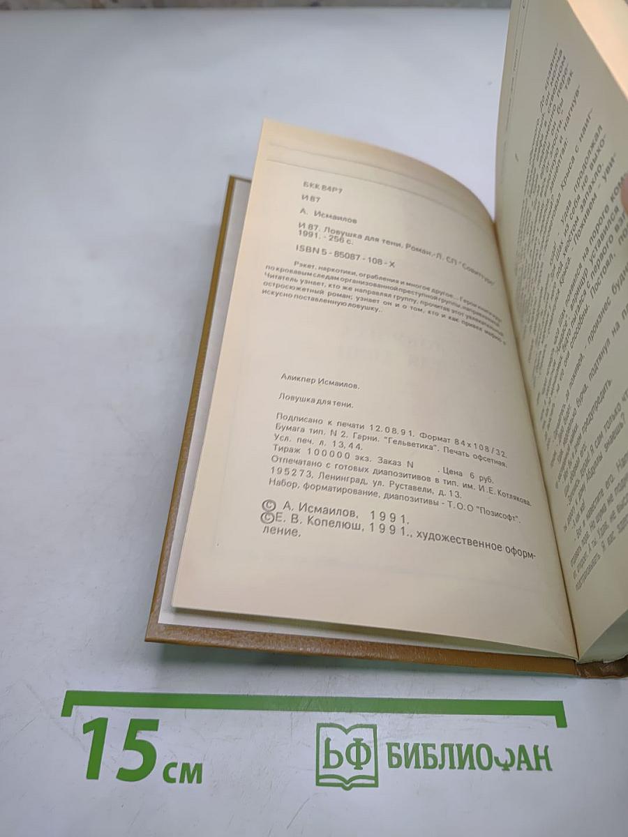 Ловушка для тени