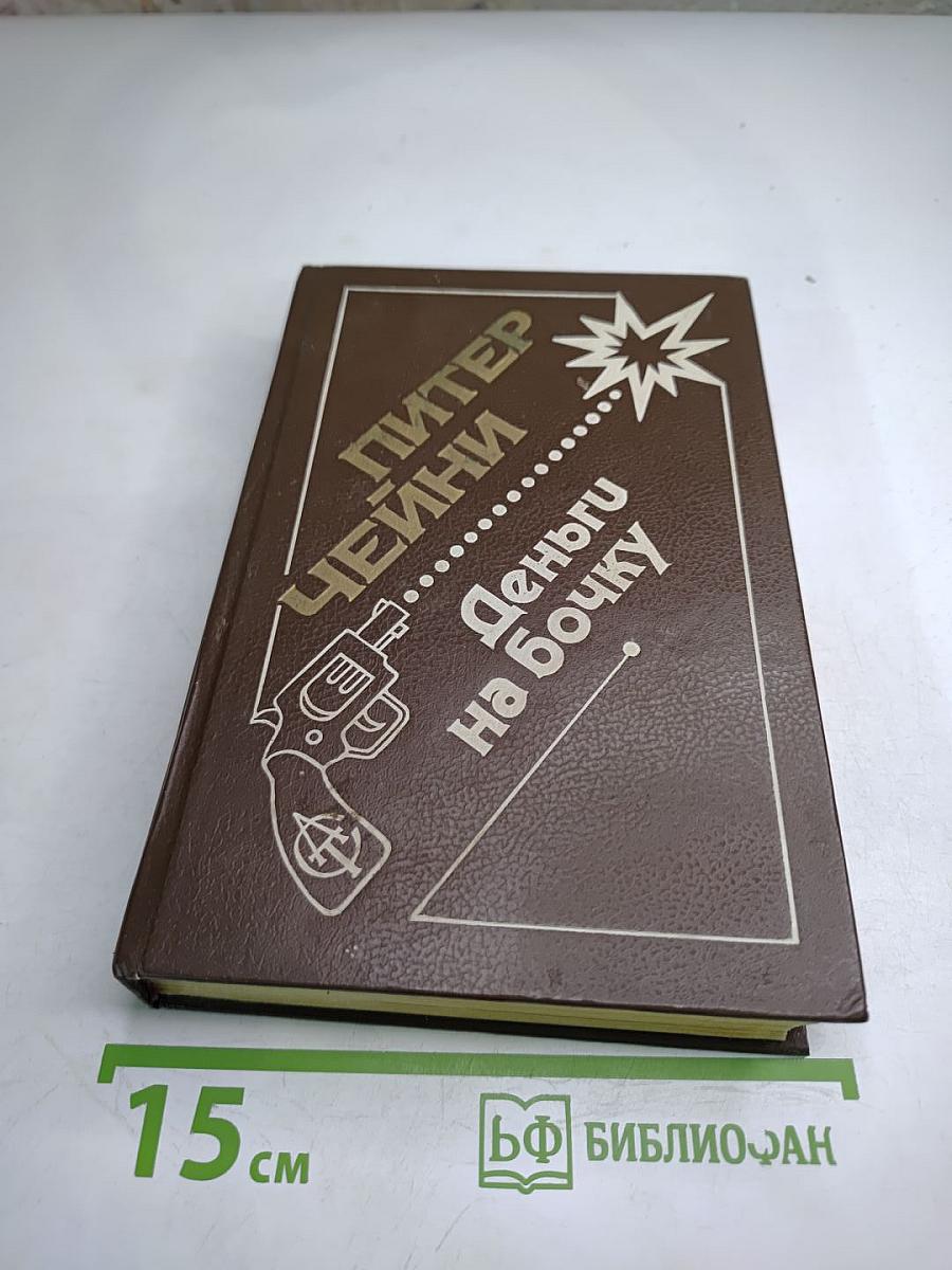 Деньги на бочку