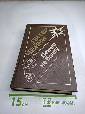 Деньги на бочку