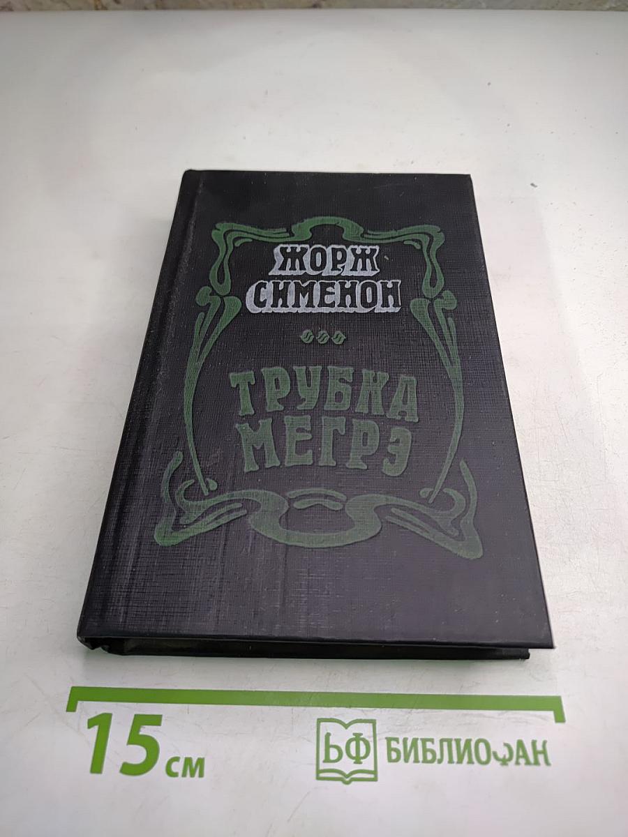 Трубка Мегрэ