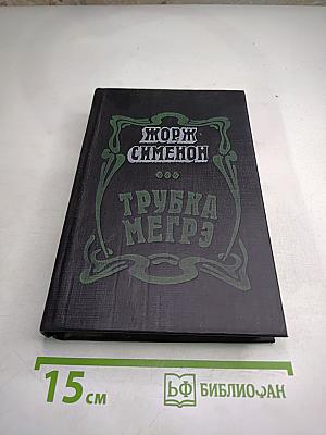 Трубка Мегрэ