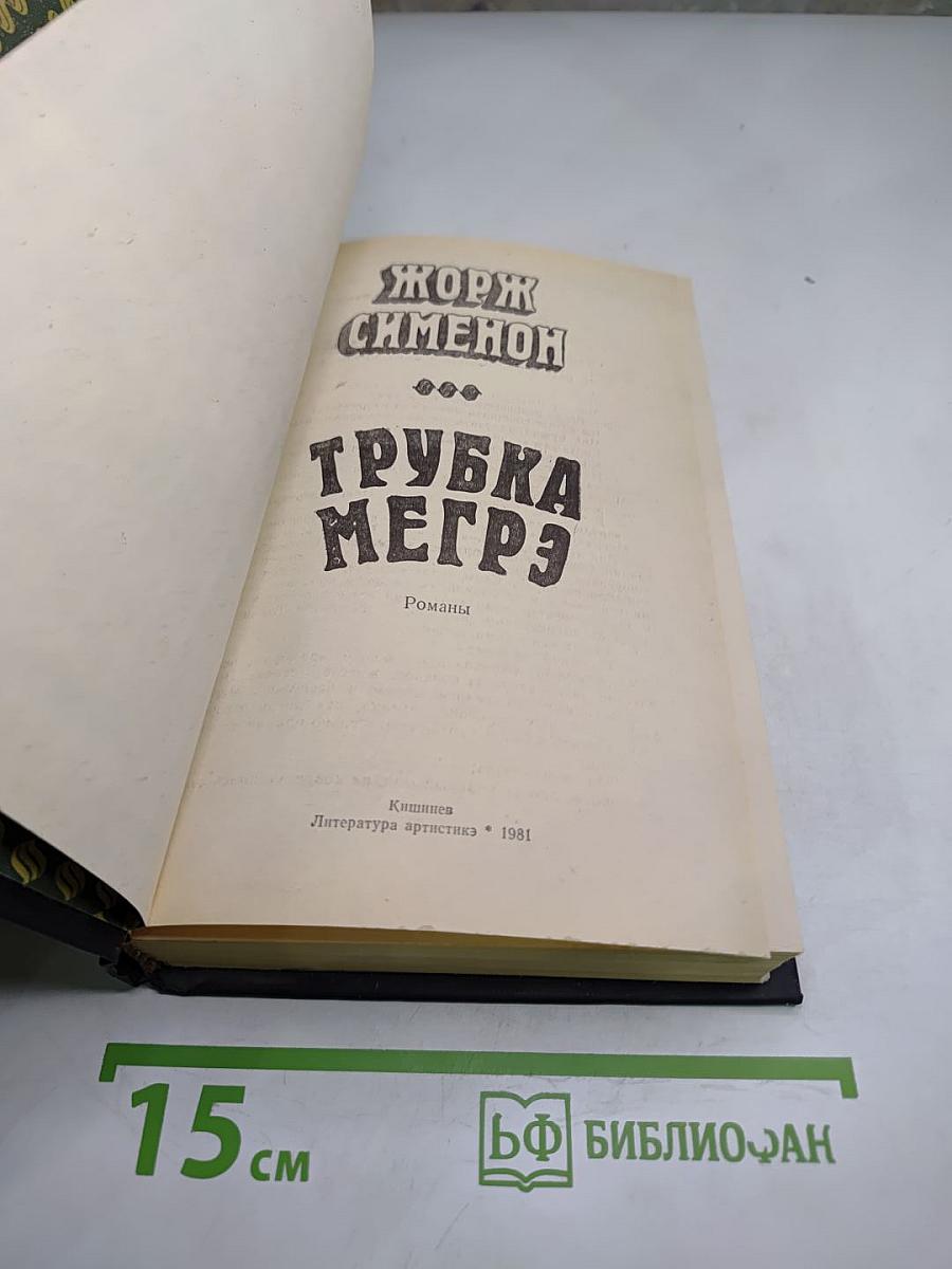 Трубка Мегрэ