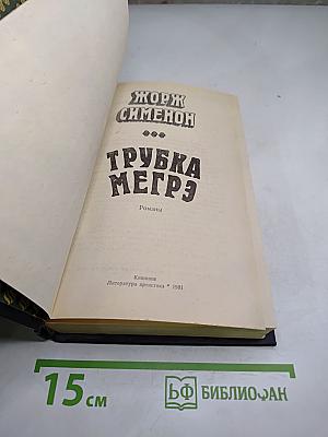 Трубка Мегрэ