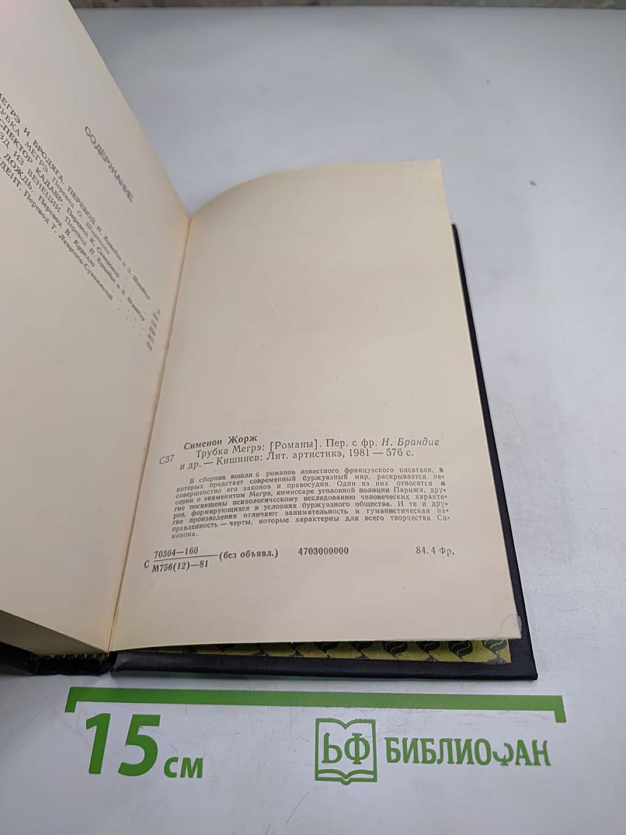 Трубка Мегрэ