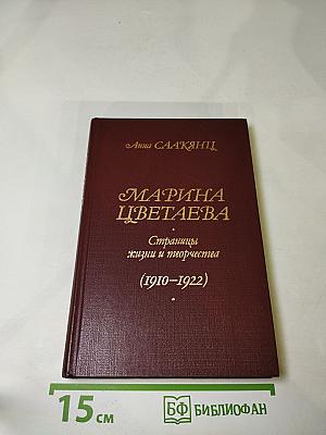 Марина Цветаева. Страницы жизни и творчества (1910-1922)