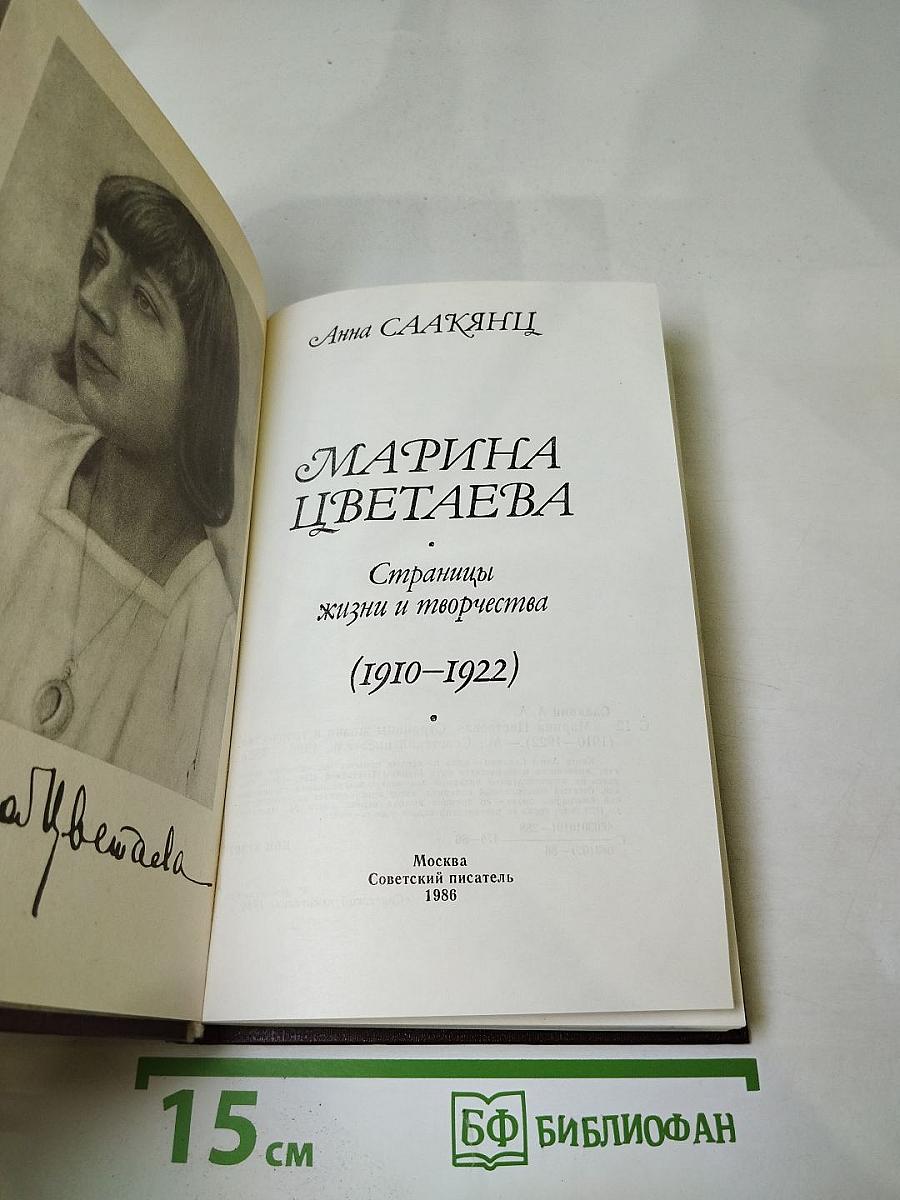 Марина Цветаева. Страницы жизни и творчества (1910-1922)