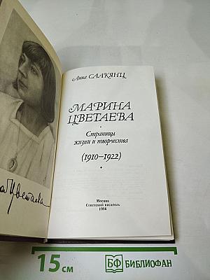 Марина Цветаева. Страницы жизни и творчества (1910-1922)