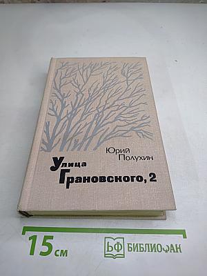 Улица Грановского, 2