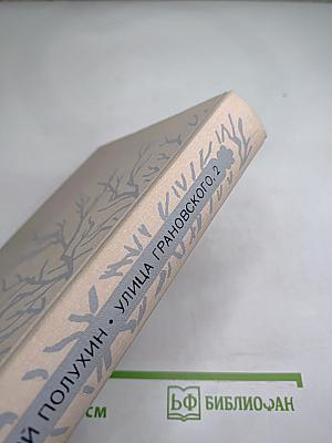 Улица Грановского, 2