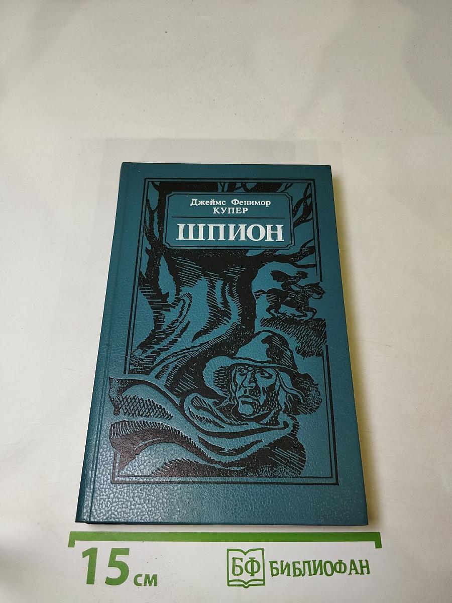 Шпион, или Повесть о нейтральной территории