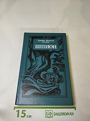 Шпион, или Повесть о нейтральной территории