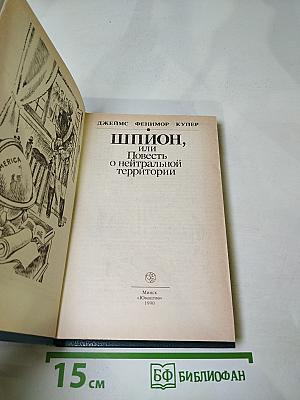 Шпион, или Повесть о нейтральной территории