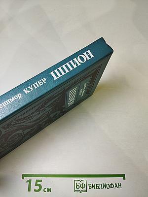 Шпион, или Повесть о нейтральной территории
