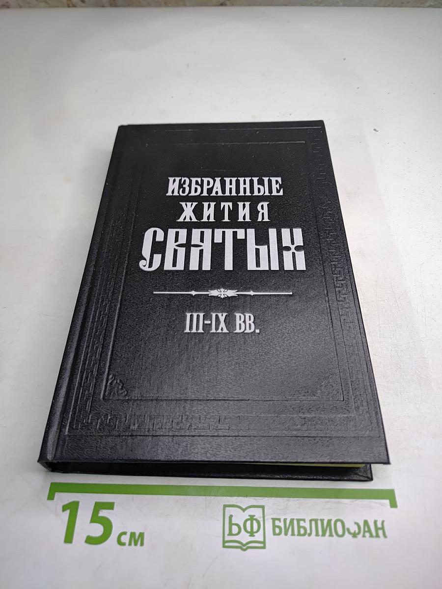 Избранные жития святых III-IX вв.