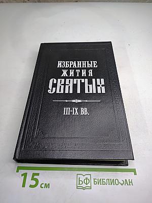 Избранные жития святых III-IX вв.