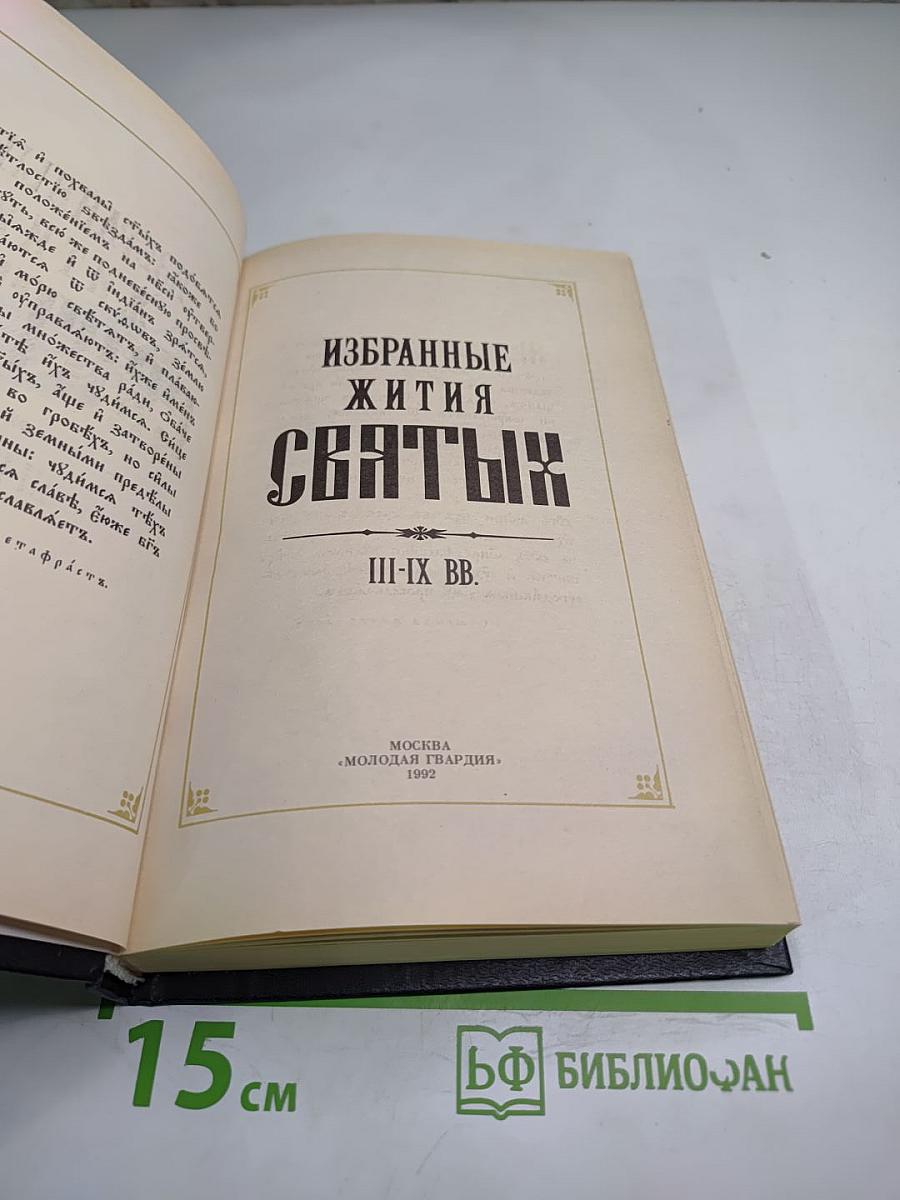 Избранные жития святых III-IX вв.