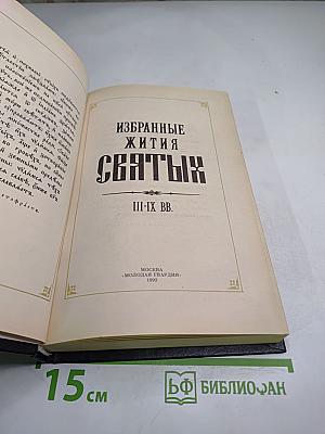 Избранные жития святых III-IX вв.