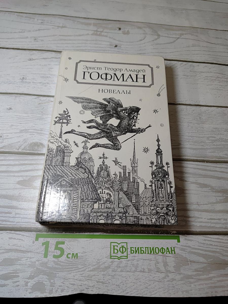 Новеллы