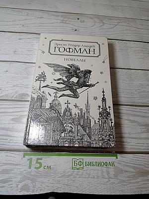 Новеллы