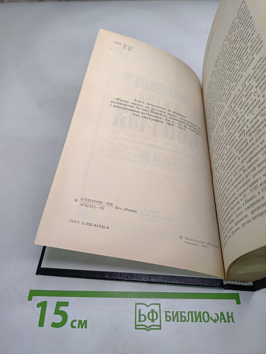 Избранные жития святых III-IX вв.