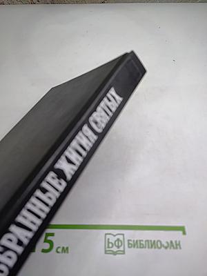 Избранные жития святых III-IX вв.