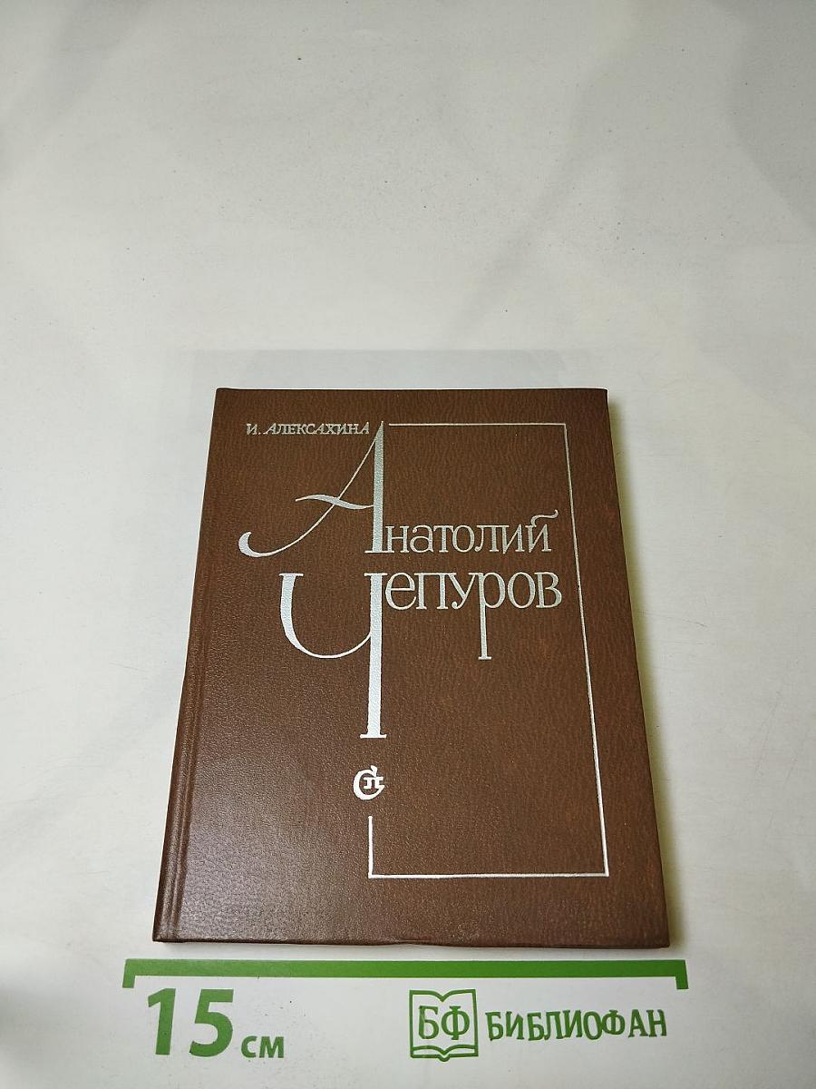 Анатолий Чепуров. Очерк творчества