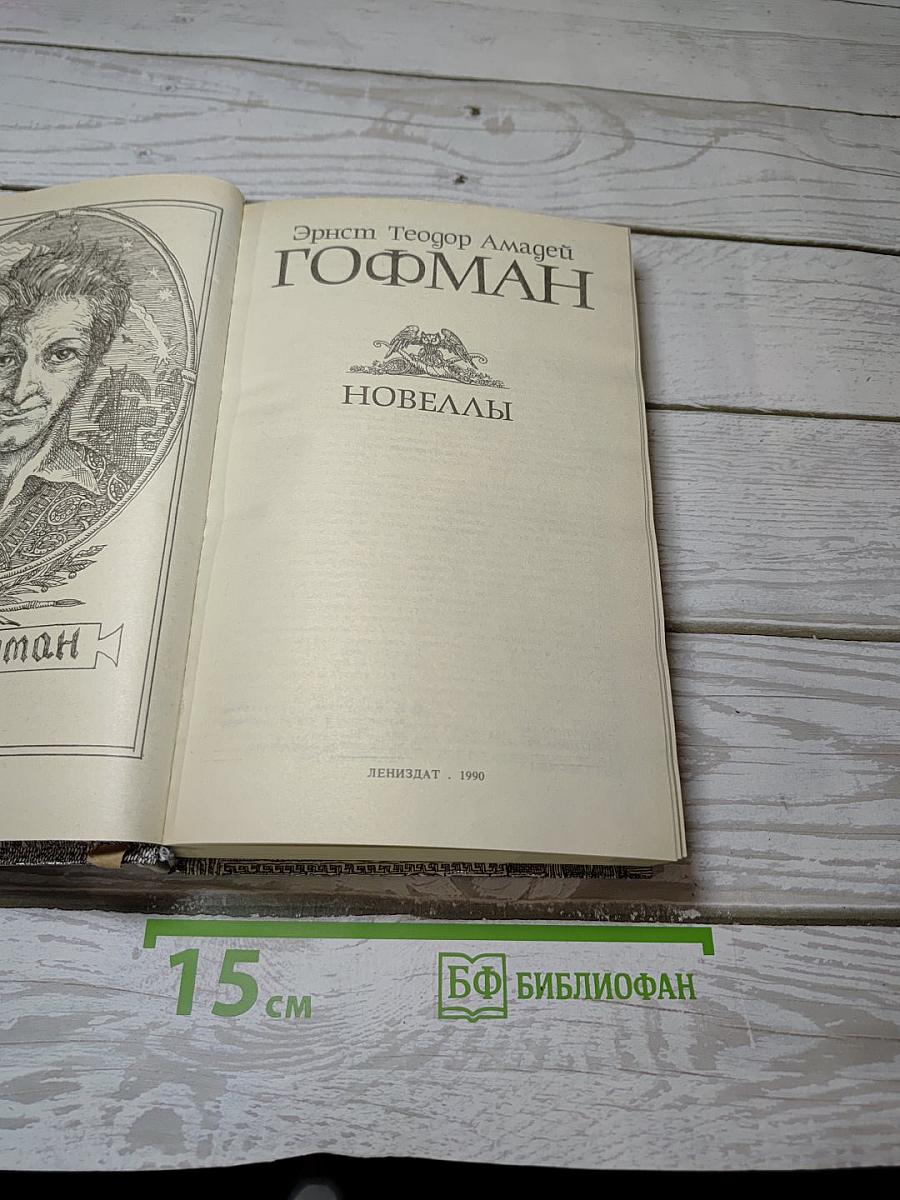 Новеллы