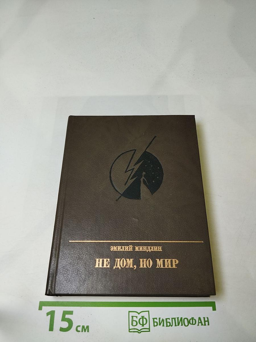 Не дом, но мир