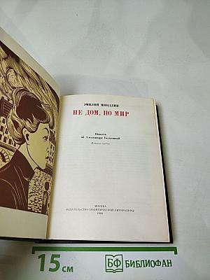 Не дом, но мир