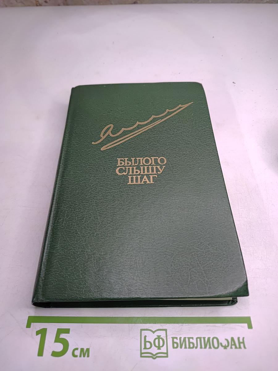 Былого слышу шаг