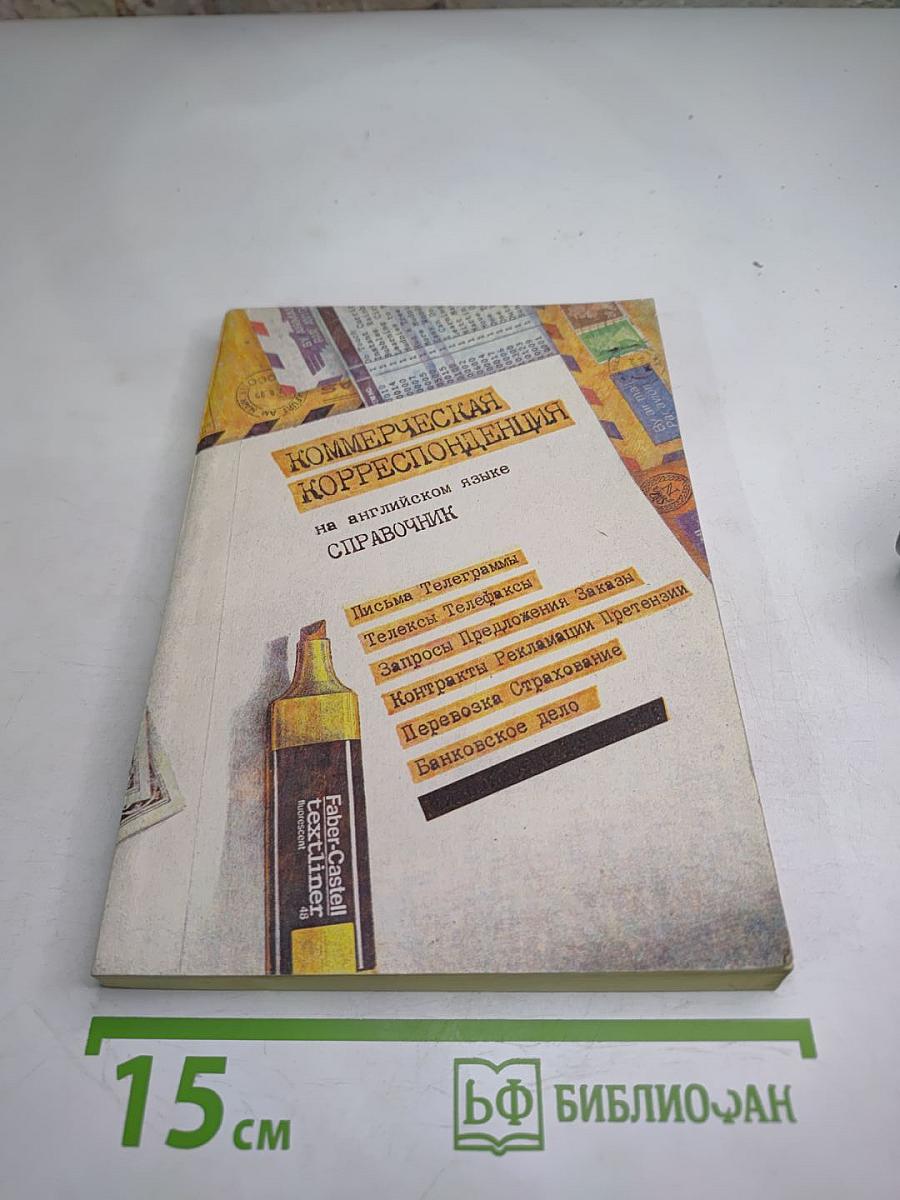 Коммерческая корреспонденция на английском языке. Справочник