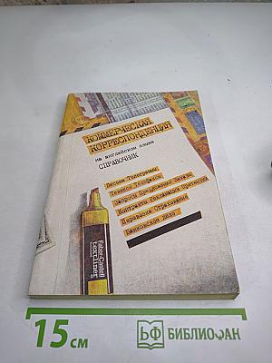 Коммерческая корреспонденция на английском языке. Справочник