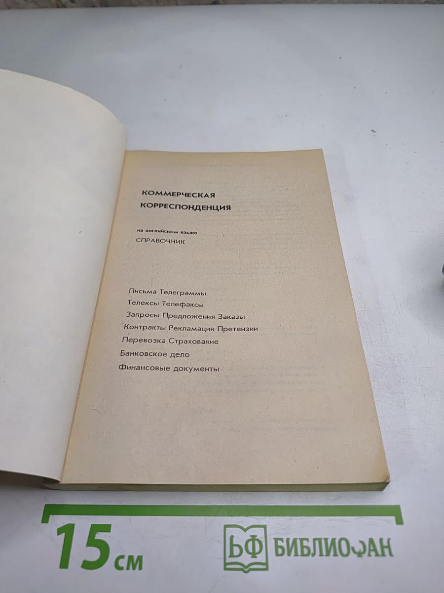 Коммерческая корреспонденция на английском языке. Справочник