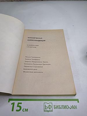 Коммерческая корреспонденция на английском языке. Справочник