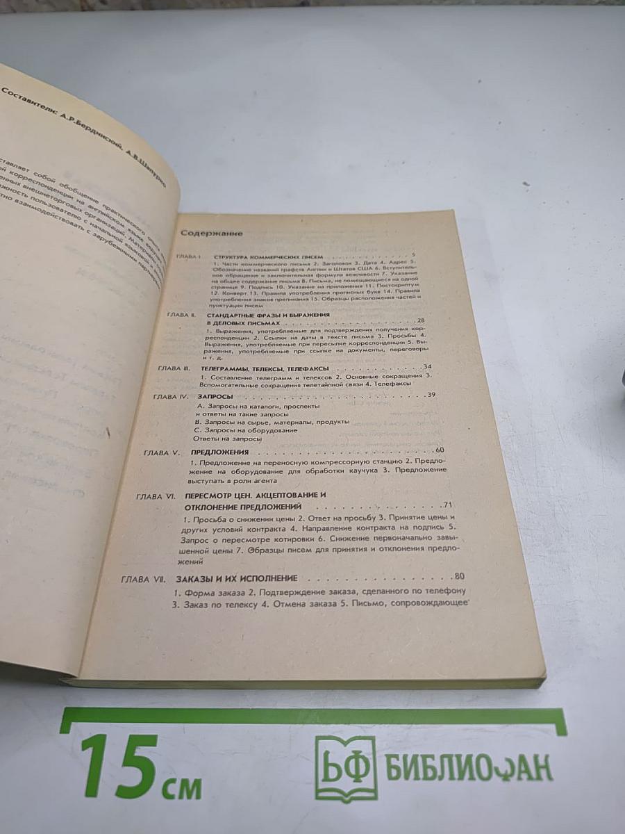 Коммерческая корреспонденция на английском языке. Справочник