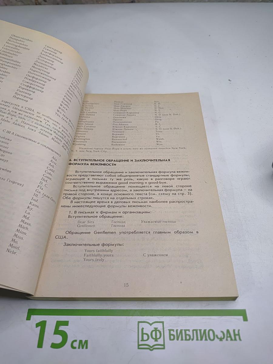 Коммерческая корреспонденция на английском языке. Справочник