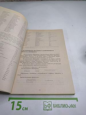 Коммерческая корреспонденция на английском языке. Справочник