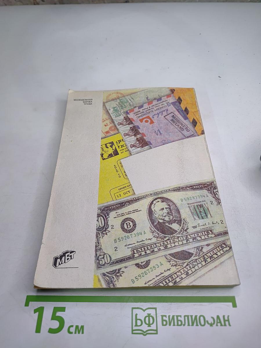 Коммерческая корреспонденция на английском языке. Справочник