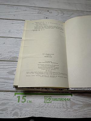 Новеллы