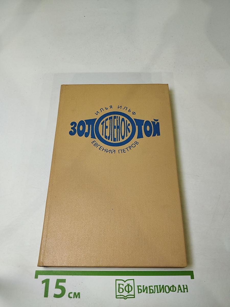 Золотой телёнок