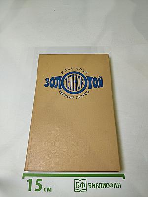 Золотой телёнок