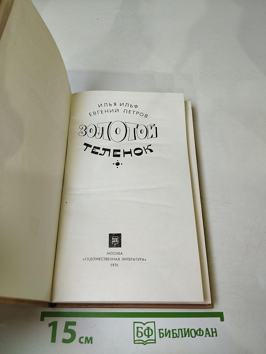 Золотой телёнок